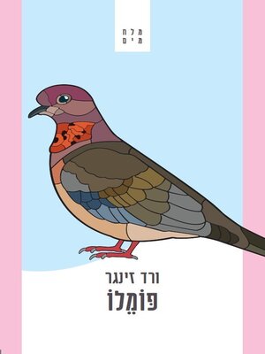 cover image of פומלו